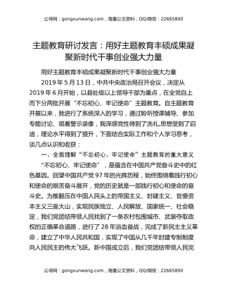 主题教育研讨发言：用好主题教育丰硕成果凝聚新时代干事创业强大力量
