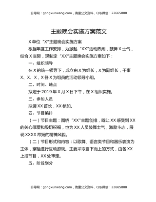 主题晚会实施方案范文