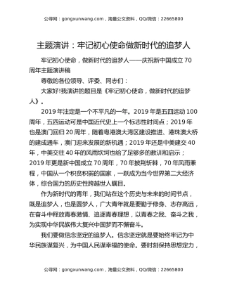 主题演讲：牢记初心使命 做新时代的追梦人