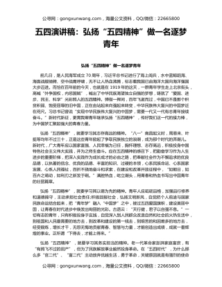 五四演讲稿：弘扬“五四精神”做一名逐梦青年