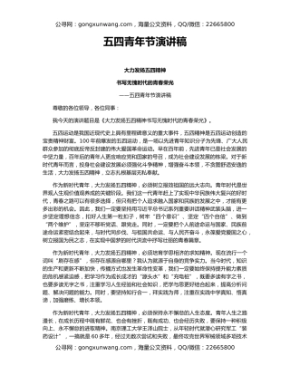 五四青年节演讲稿