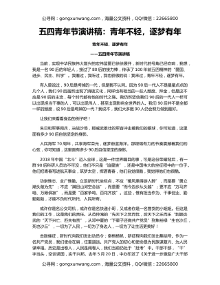 五四青年节演讲稿：青年不轻，逐梦有年
