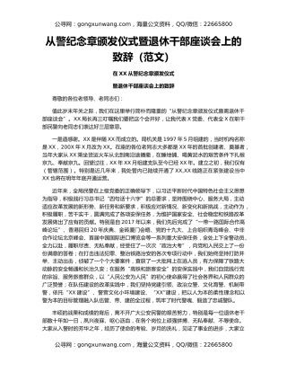 从警纪念章颁发仪式暨退休干部座谈会上的致辞（范文）