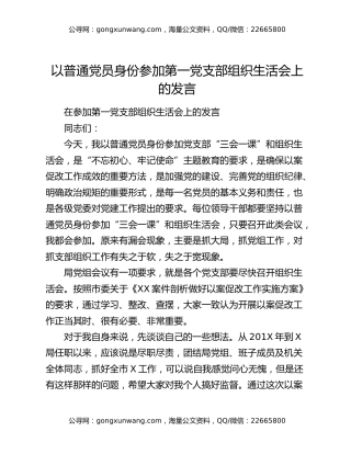 以普通党员身份参加第一党支部组织生活会上的发言