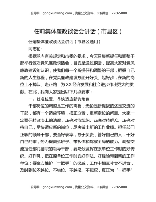 任前集体廉政谈话会讲话（市县区）
