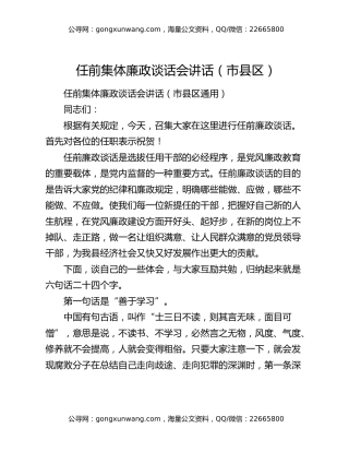 任前集体廉政谈话会讲话（市县区）（4）