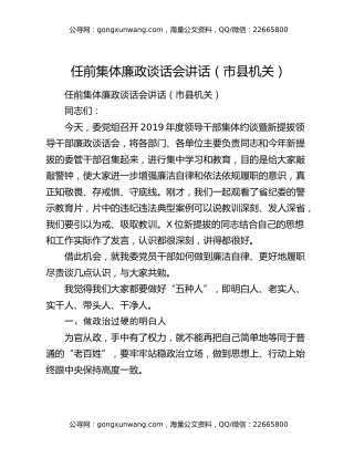 任前集体廉政谈话会讲话（市县机关）
