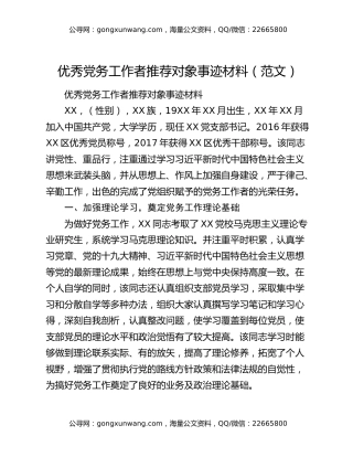 优秀党务工作者推荐对象事迹材料（范文）