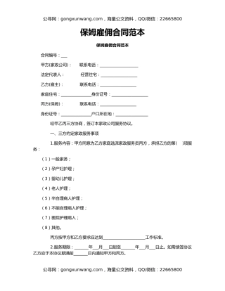 保姆雇佣合同范本