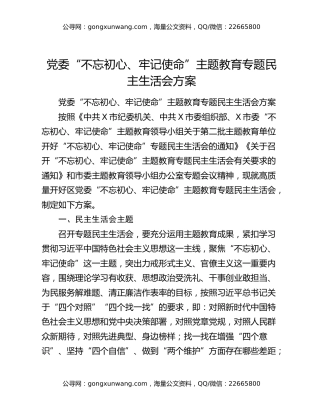 党委“不忘初心、牢记使命”主题教育专题民主生活会方案