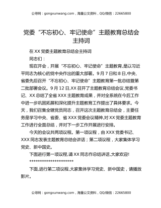 党委“不忘初心、牢记使命”主题教育总结会主持词