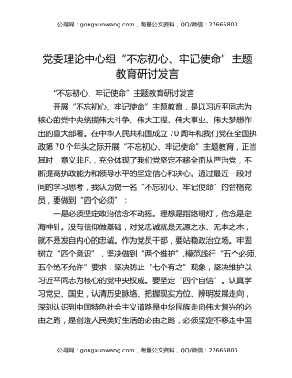 党委理论中心组“不忘初心、牢记使命”主题教育研讨发言