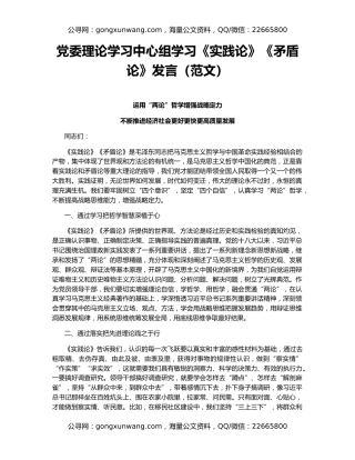 党委理论学习中心组学习《实践论》《矛盾论》发言（范文）