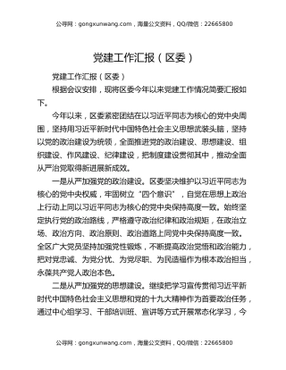 党建工作汇报（区委）