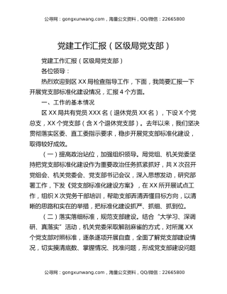 党建工作汇报（区级局党支部）