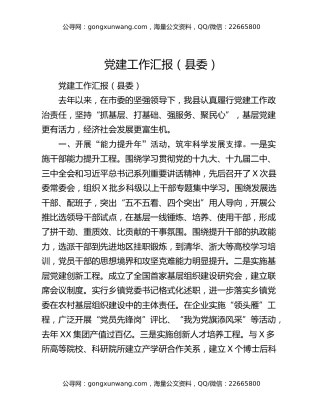 党建工作汇报（县委）