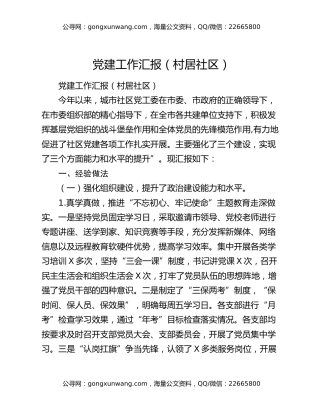 党建工作汇报（村居社区）