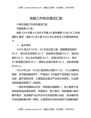 党建工作综合情况汇报