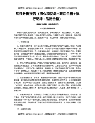 党性分析报告（初心和使命+政治合格+执行纪律+品德合格）