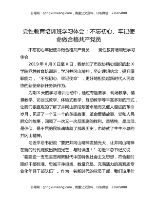 党性教育培训班学习体会：不忘初心、牢记使命  做合格共产党员