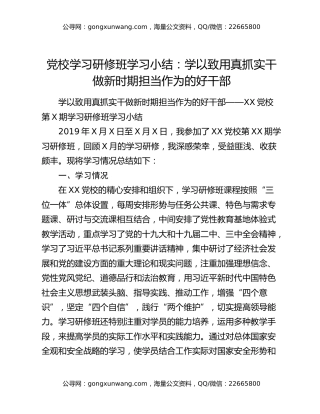 党校学习研修班学习小结：学以致用真抓实干做新时期担当作为的好干部