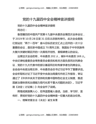党的十九届四中全会精神宣讲提纲