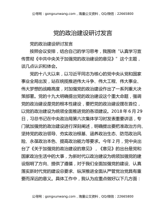 党的政治建设研讨发言