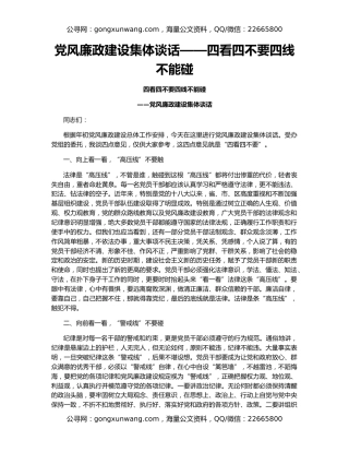 党风廉政建设集体谈话——四看四不要四线不能碰