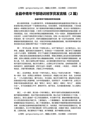 全县中青年干部培训班学员发言稿（2篇）