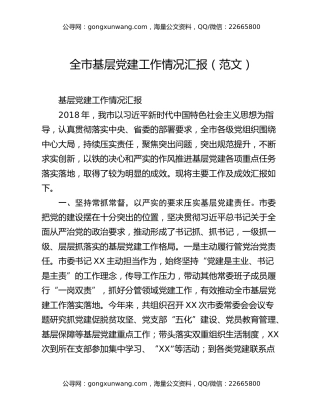 全市基层党建工作情况汇报（范文）