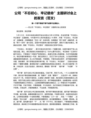 公司“不忘初心、牢记使命”主题研讨会上的发言（范文）