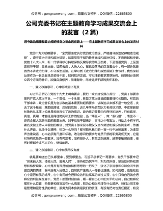 公司党委书记在主题教育学习成果交流会上的发言（2篇）