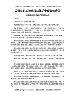 公司女职工特殊权益保护专项集体合同