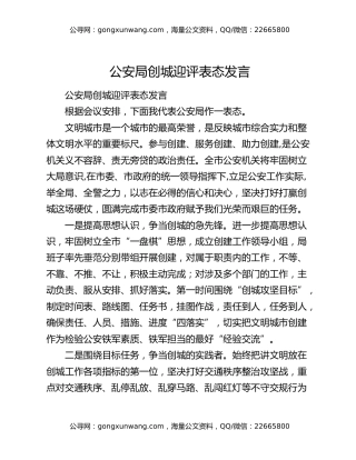 公安局创城迎评表态发言