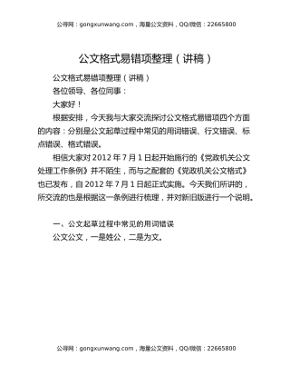 公文格式易错项整理（讲稿）