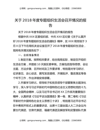关于2018年度专题组织生活会召开情况的报告