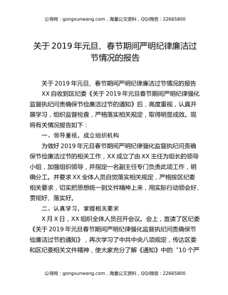 关于2019年元旦、春节期间严明纪律廉洁过节情况的报告