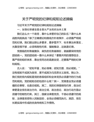 关于严明党的纪律和规矩论述摘编