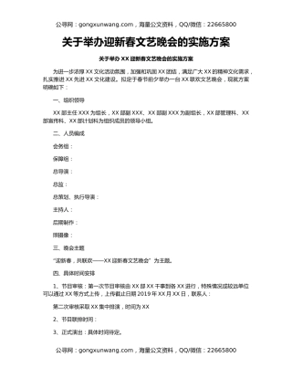 关于举办迎新春文艺晚会的实施方案