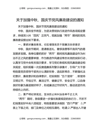 关于加强中秋、国庆节党风廉政建设的通知