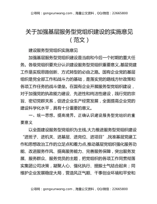 关于加强基层服务型党组织建设的实施意见（范文）
