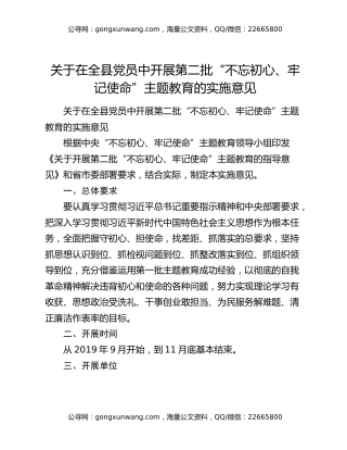 关于在全县党员中开展第二批“不忘初心、牢记使命”主题教育的实施意见