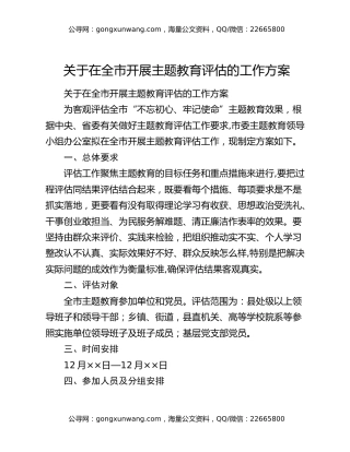 关于在全市开展主题教育评估的工作方案