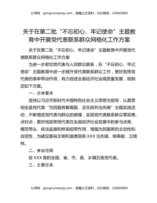 关于在第二批“不忘初心、牢记使命”主题教育中开展党代表联系群众网格化工作方案