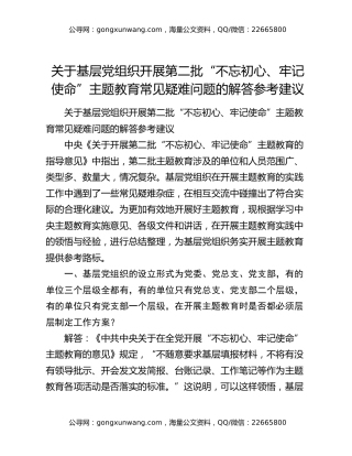 关于基层党组织开展第二批“不忘初心、牢记使命”主题教育常见疑难问题的解答参考建议