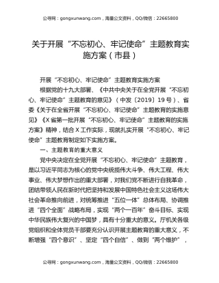 关于开展“不忘初心、牢记使命”主题教育实施方案（市县）