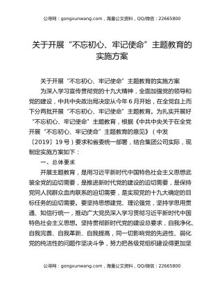 关于开展“不忘初心、牢记使命”主题教育的实施方案