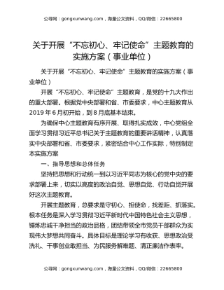 关于开展“不忘初心、牢记使命”主题教育的实施方案（事业单位）