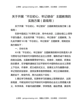关于开展“不忘初心、牢记使命”主题教育的实施方案（县级局）4986