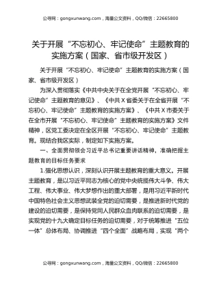 关于开展“不忘初心、牢记使命”主题教育的实施方案（国家、省市级开发区）